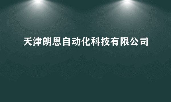 天津朗恩自动化科技有限公司