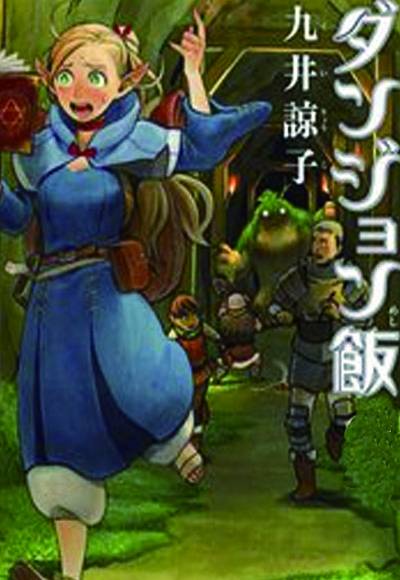 舌尖上的地下城（九井谅子创作的冒险、美食类漫画）
