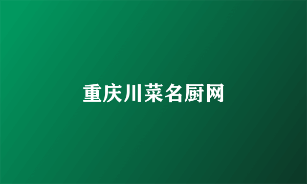 重庆川菜名厨网