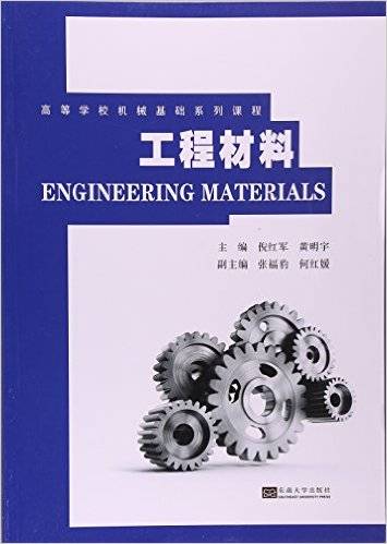 工程材料（2016年东南大学出版社出版的图书）