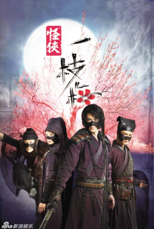 怪侠一枝梅Ⅰ