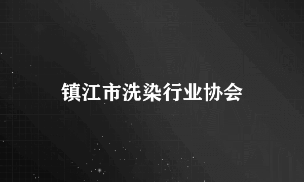 镇江市洗染行业协会