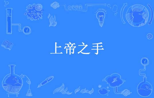 上帝之手（提灯夜行所著小说）
