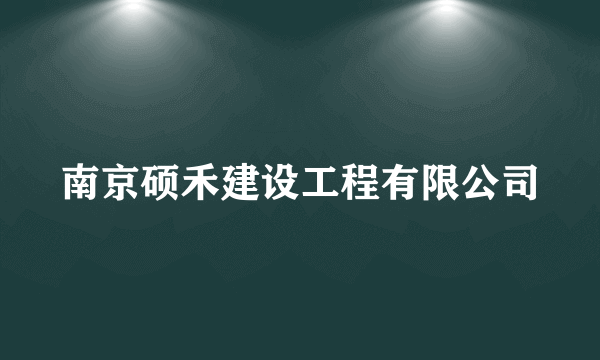 南京硕禾建设工程有限公司
