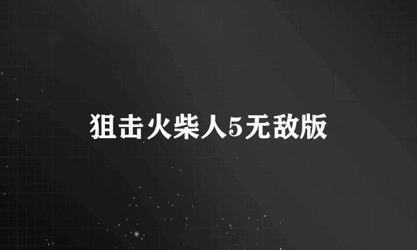 狙击火柴人5无敌版
