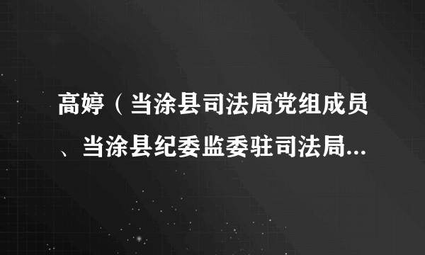 高婷（当涂县司法局党组成员、当涂县纪委监委驻司法局纪检监察组组长）