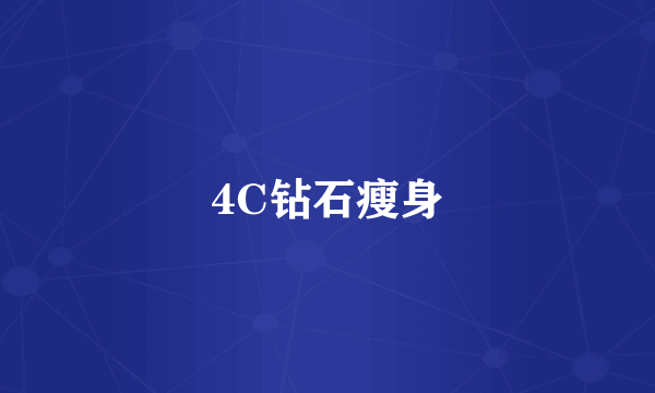4C钻石瘦身