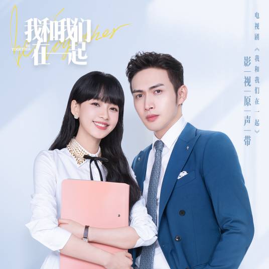 我和我们在一起（电视剧原声带）