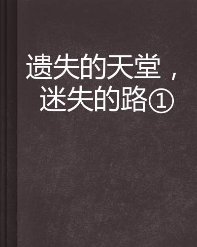 遗失的天堂，迷失的路1（欧雪水银薇创作的网络小说）