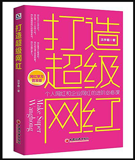 打造超级网红