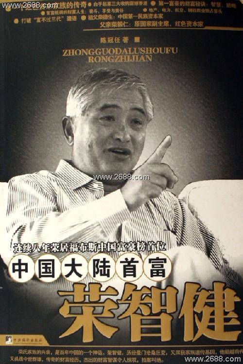 中国大陆首富荣智健