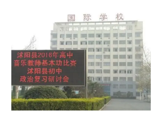 沭阳县国际学校