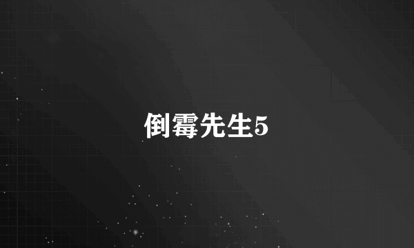 倒霉先生5
