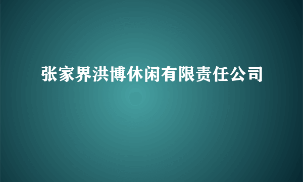 张家界洪博休闲有限责任公司
