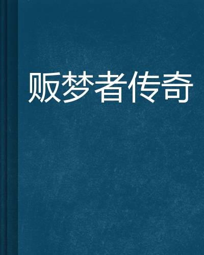 贩梦者传奇