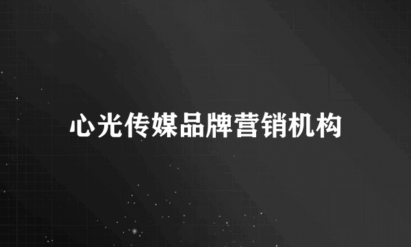 心光传媒品牌营销机构
