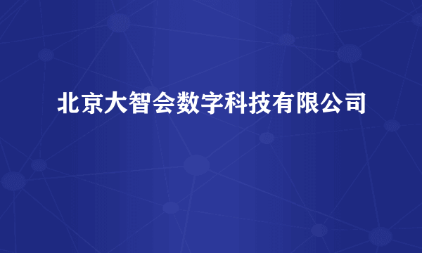 北京大智会数字科技有限公司