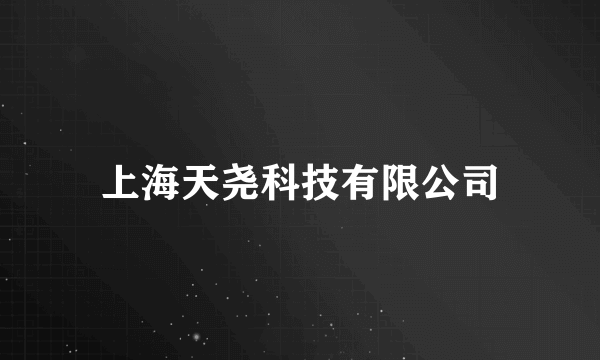 上海天尧科技有限公司