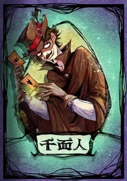 千面人（网易代理手机游戏《狼人杀》中的角色）
