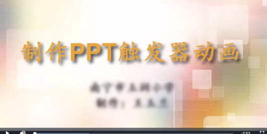 制作PPT触发器动画