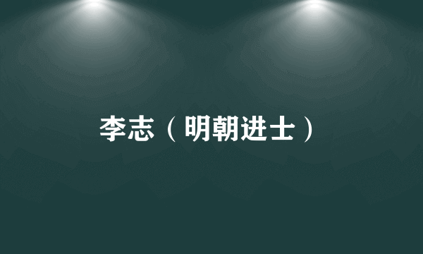 李志（明朝进士）