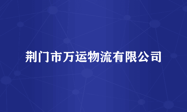 荆门市万运物流有限公司