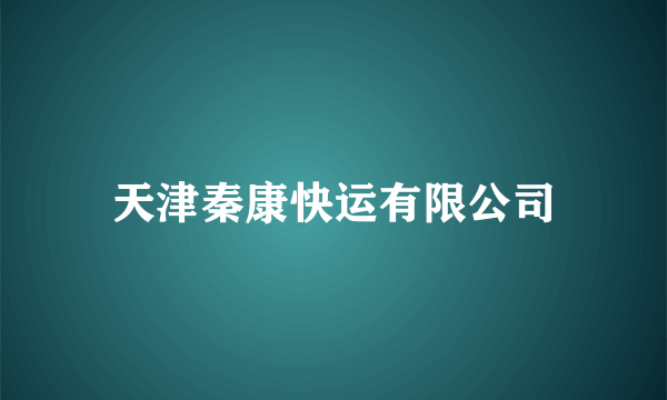 天津秦康快运有限公司