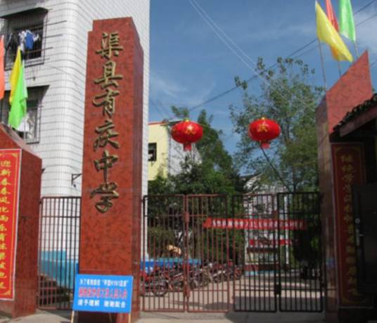 渠县有庆中学