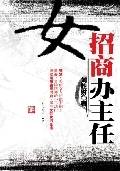 女招商办主任：漂亮女主任的招商之路