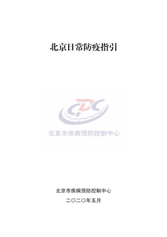 北京日常防疫指引