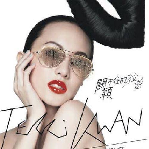 关不住的秘密（关颖演唱的歌曲）