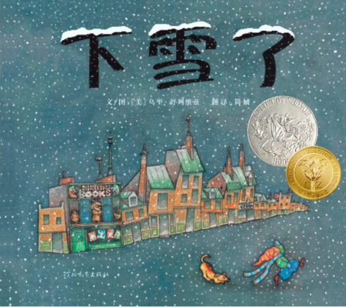 下雪了（2009年河北教育出版社出版的图书）