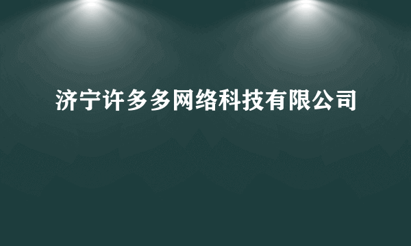济宁许多多网络科技有限公司