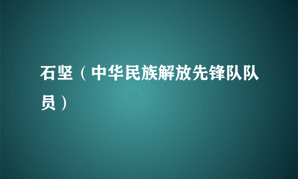 石坚（中华民族解放先锋队队员）