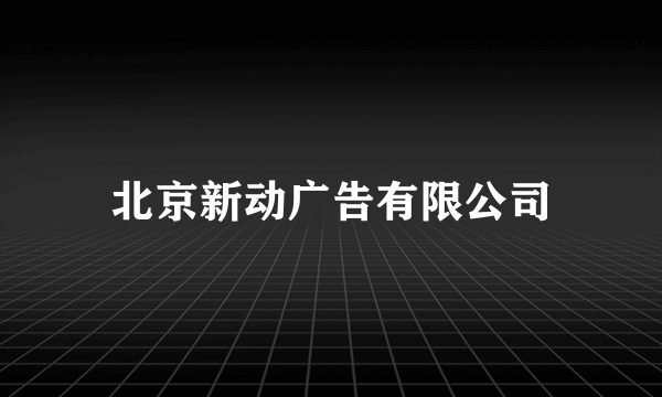北京新动广告有限公司
