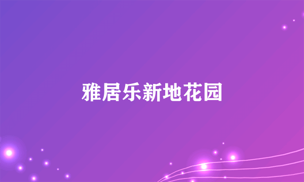 雅居乐新地花园