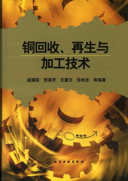 铜回收、再生与加工技术