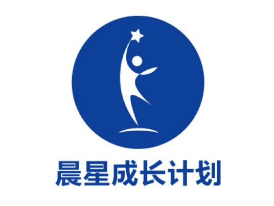 晨星成长计划
