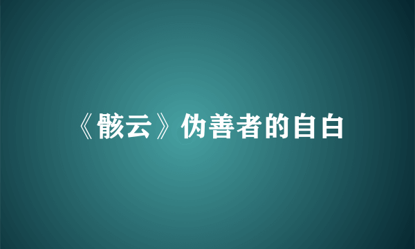 《骸云》伪善者的自白