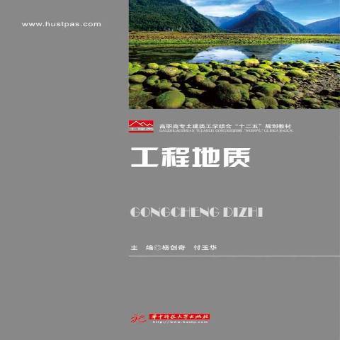 工程地质（2015年华中科技大学出版社出版的图书）