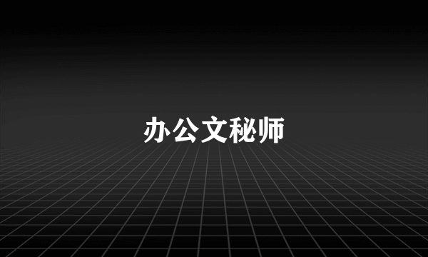 办公文秘师