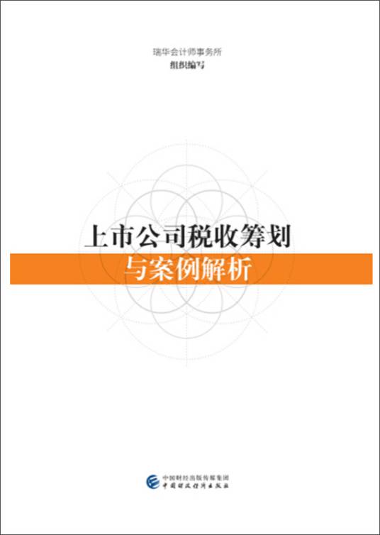 上市公司税收筹划与案例解析