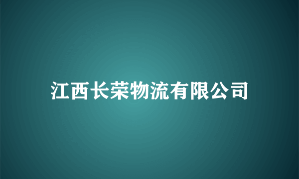 江西长荣物流有限公司