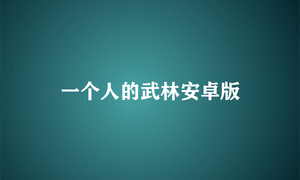 一个人的武林安卓版