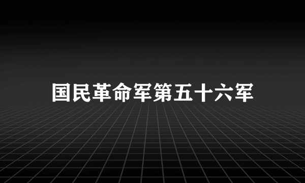 国民革命军第五十六军