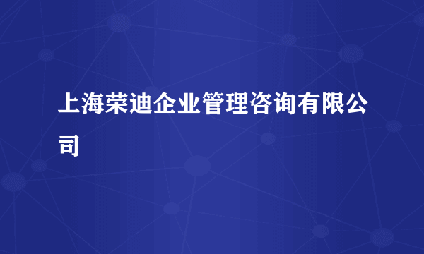 上海荣迪企业管理咨询有限公司