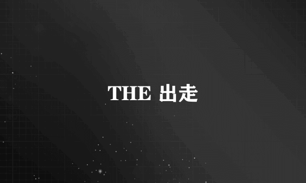 THE 出走