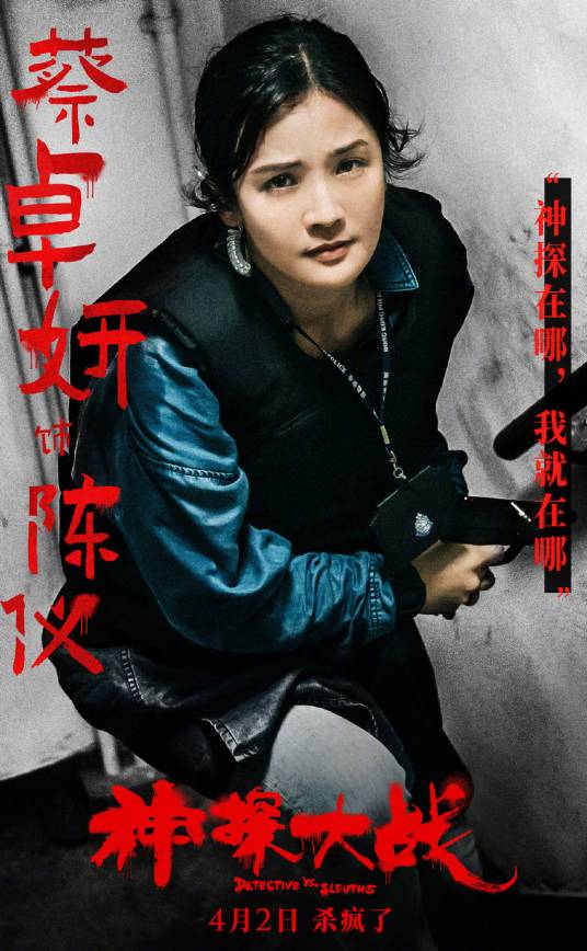 陈仪（电影《神探大战》女主角）