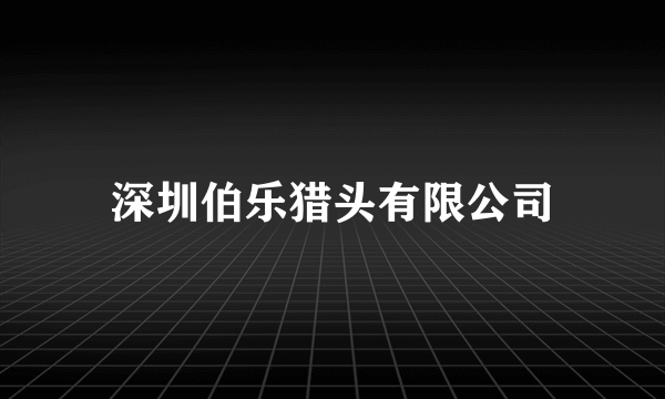 深圳伯乐猎头有限公司