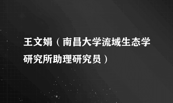 王文娟（南昌大学流域生态学研究所助理研究员）